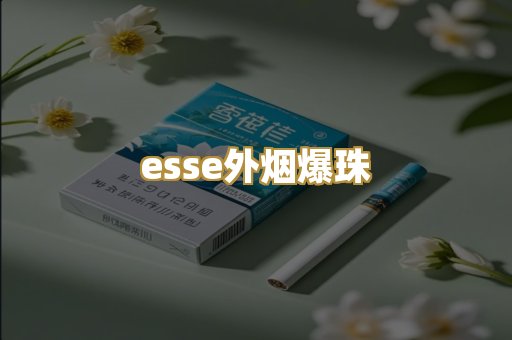 esse外烟爆珠